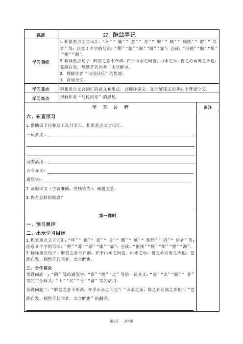 初二八年级语文教案 27.醉翁亭记导学案及答案