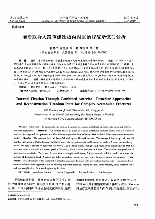 前后联合入路重建钛板内固定治疗复杂髋臼骨折