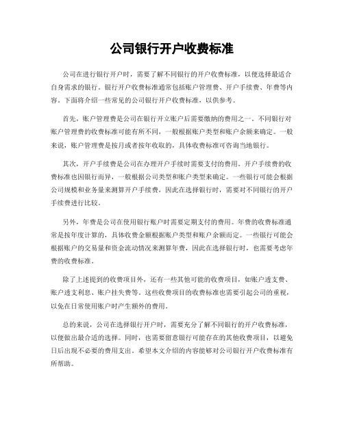 公司银行开户收费标准