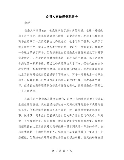 公司人事助理辞职报告（二篇）