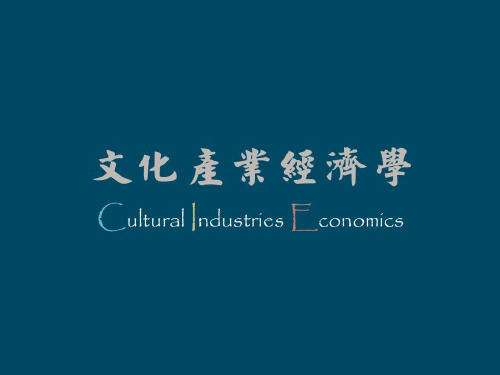 文化商品讲义