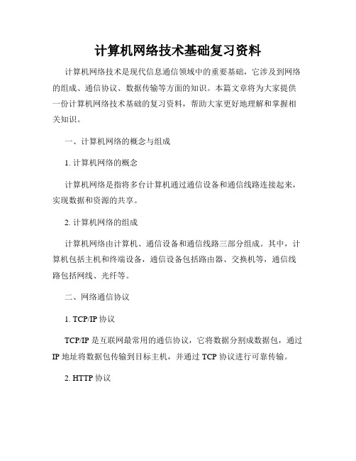 计算机网络技术基础复习资料