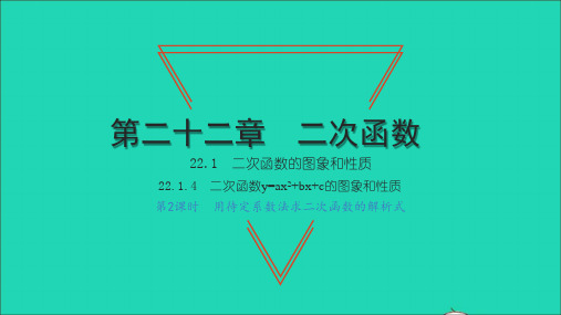 九年级数学上册22、1二次函数的图象和性质4二次函数y=ax2+bx+c的图象和性质第2课时习题课件