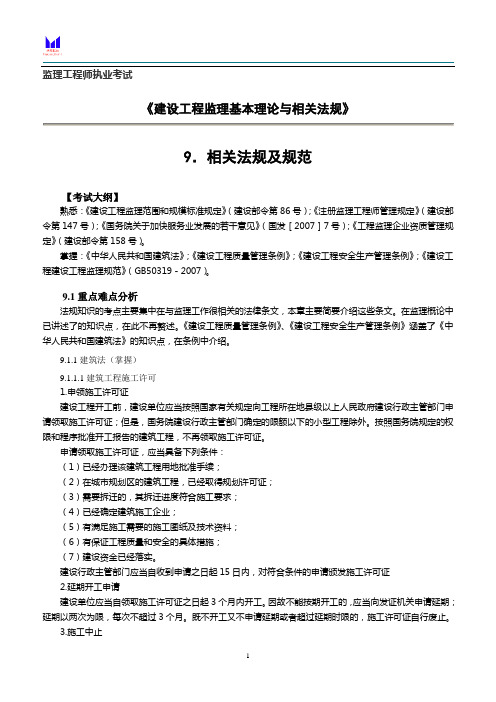 (法律法规课件)监理概论相关法规及规范