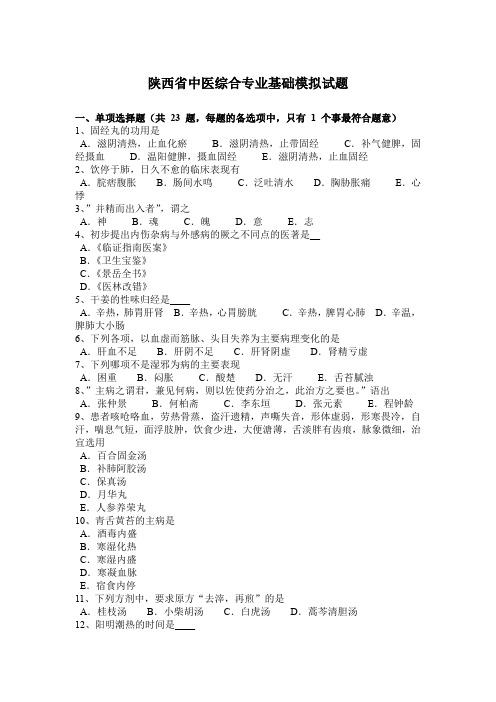 陕西省中医综合专业基础模拟试题
