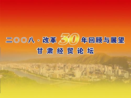 改革开放30年回顾与展望甘肃经济论坛