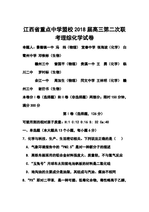 2018届江西省重点中学盟校高三第二次联考化学试题及答