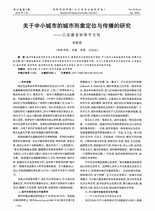 关于中小城市的城市形象定位与传播的研究--以安徽省蚌埠市为例