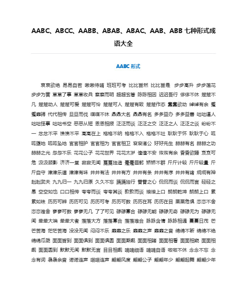 AABC、ABCC、AABB、ABAB、ABAC、AAB、ABB七种形式成语大全