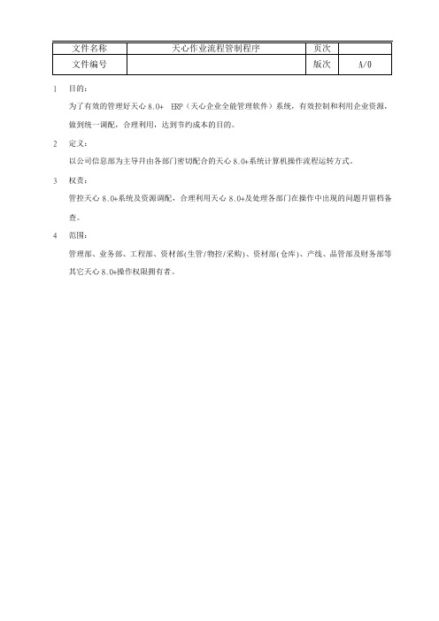 天心系统作业操作规范要求
