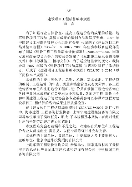 建设项目工程结算编审规程