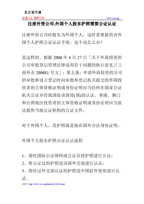 注册外资公司,外国个人股东护照需要公证认证
