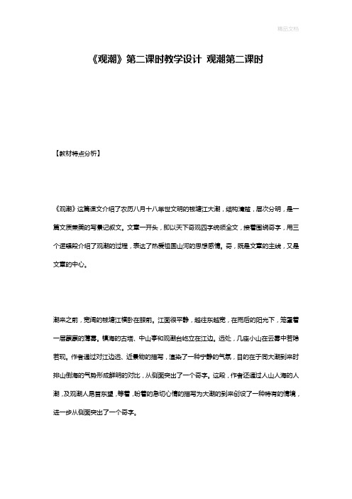 《观潮》第二课时教学设计 观潮第二课时
