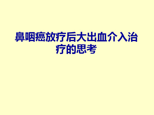 鼻咽癌放疗后鼻腔大出血介入治疗的思考