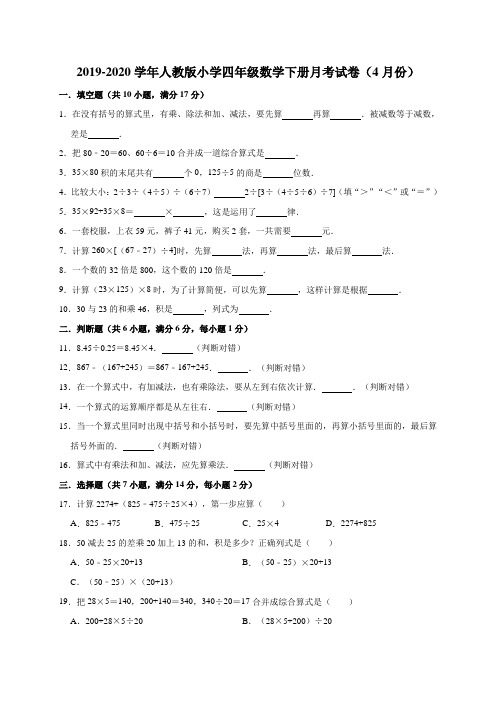 2019-2020学年四年级下册数学月考试卷(4月份)(含答案)人教版 (1)