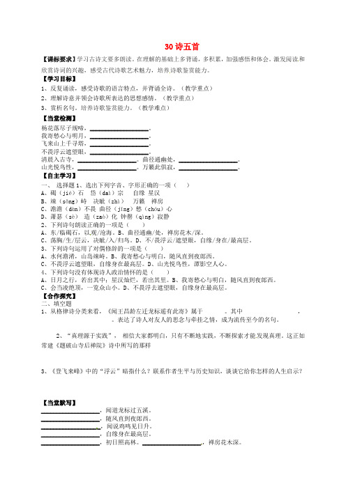 七年级语文上册 第七单元 30《诗五首》导学案语文版