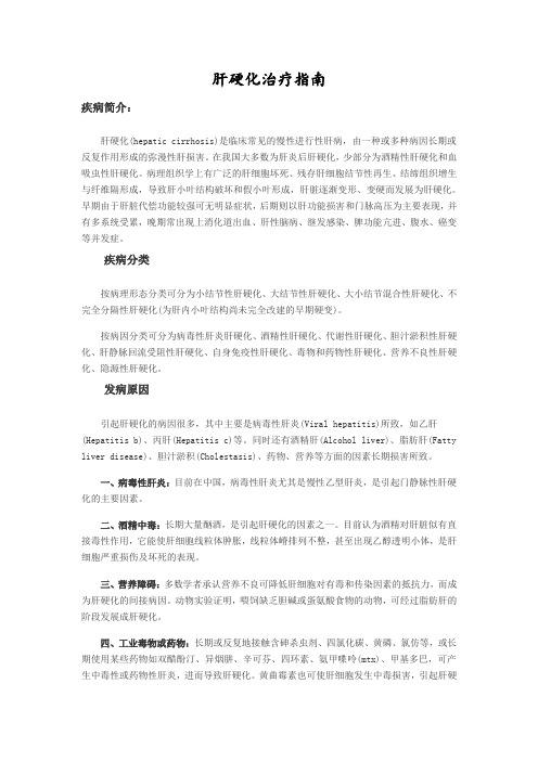 肝硬化治疗指南