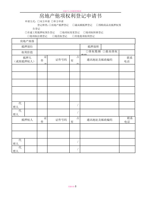 房地产他项权利登记申请书
