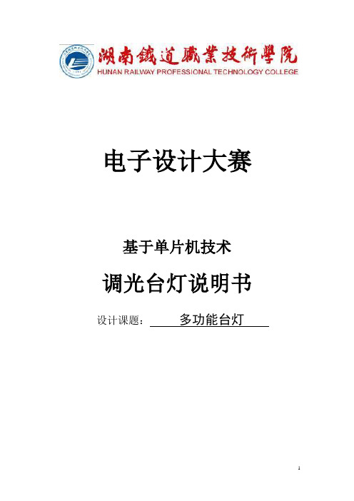 基于单片机多功能台灯
