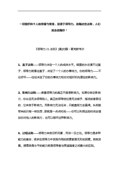 一切组织和个人的荣耀与衰落,皆源于领导力。追随这些法则,人们就会追随你