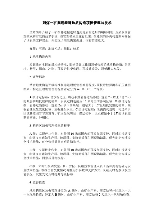 阳煤一矿掘进巷道地质构造顶板管理与技术