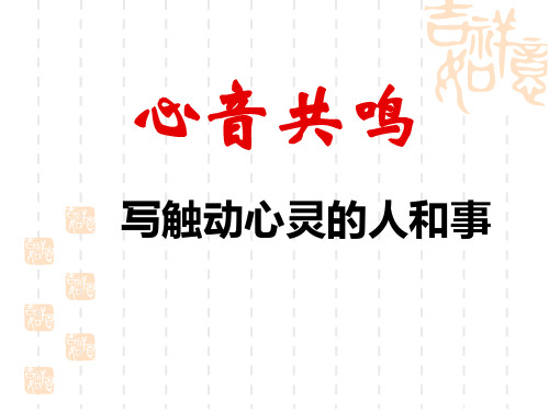 心音共鸣——写触动心灵的人和事ppt课件十五