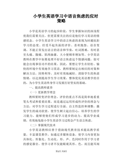 【英语教学论文】小学生英语学习中语言焦虑的应对策略