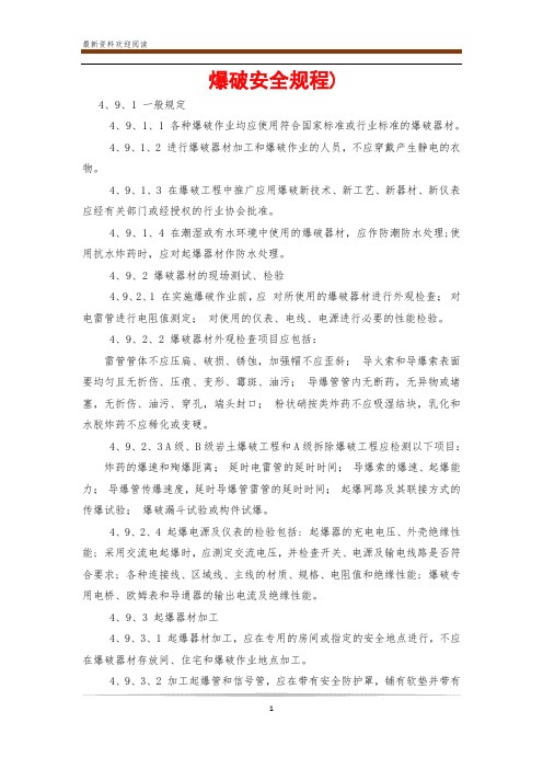 爆破安全规程)