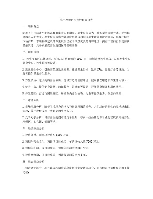 养生度假区可行性研究报告