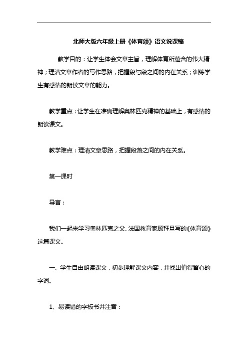 北师大版六年级上册《体育颂》语文说课稿