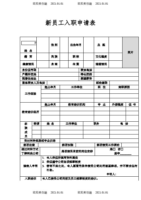 餐饮行业新员工入职申请表之欧阳美创编