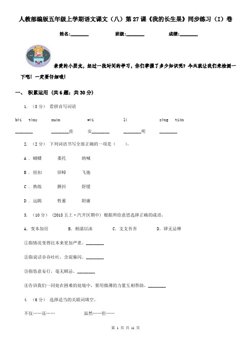 人教部编版五年级上学期语文课文(八)第27课《我的长生果》同步练习(I)卷