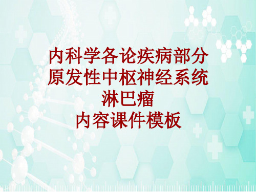 内科学_各论_疾病：原发性中枢神经系统淋巴瘤_课件模板