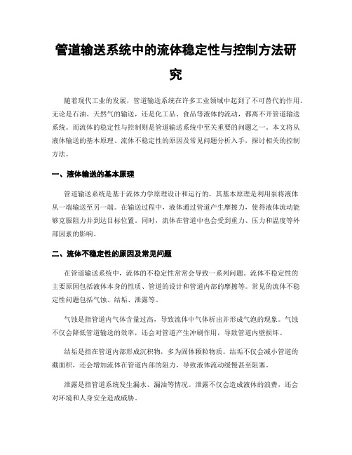 管道输送系统中的流体稳定性与控制方法研究