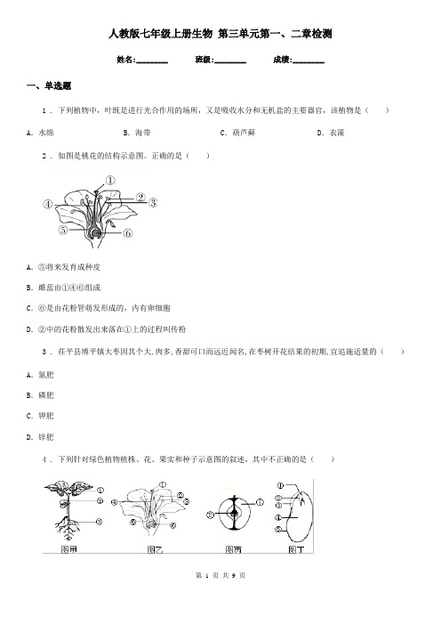 人教版七年级上册生物 第三单元第一、二章检测