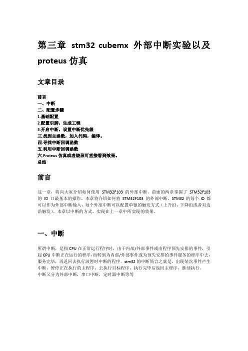 第三章 stm32 cubemx 外部中断实验以及proteus仿真