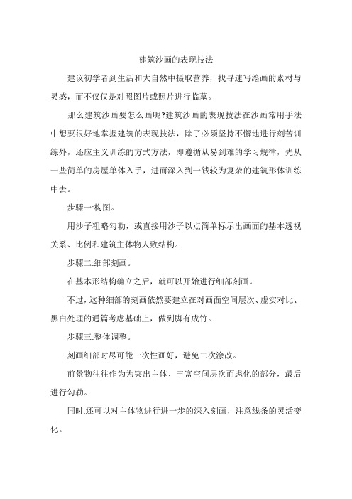 建筑沙画的表现技法