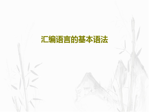 汇编语言的基本语法86页PPT