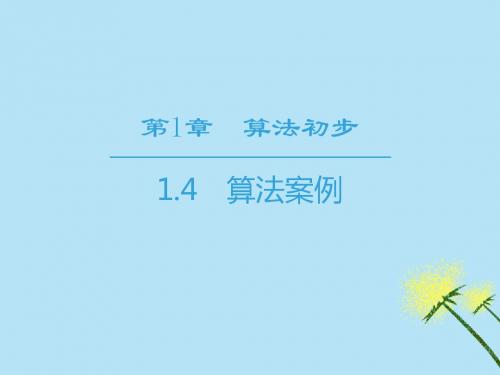 2018-2019学年高中数学第1章算法初步1.4算法案例课件苏教版必修