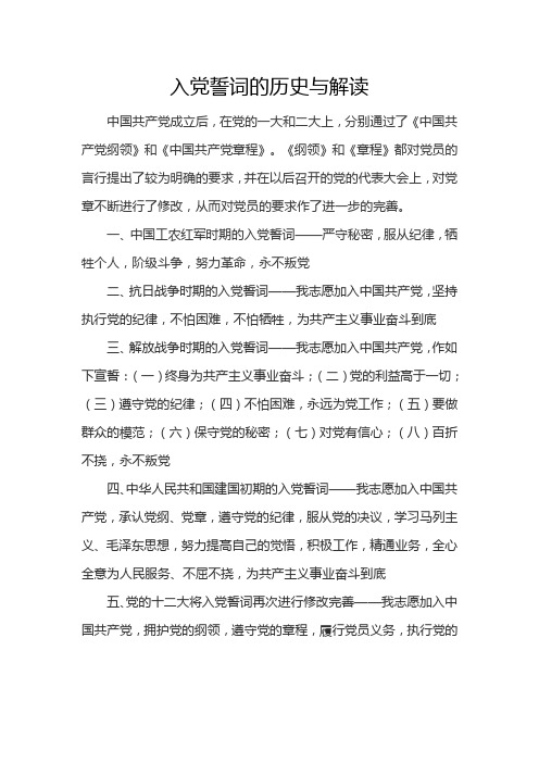 入党誓词的历史与解读