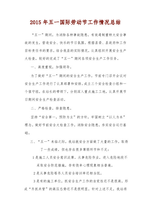 2015年五一国际劳动节工作情况总结