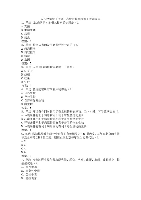 农作物植保工考试：高级农作物植保工考试题库