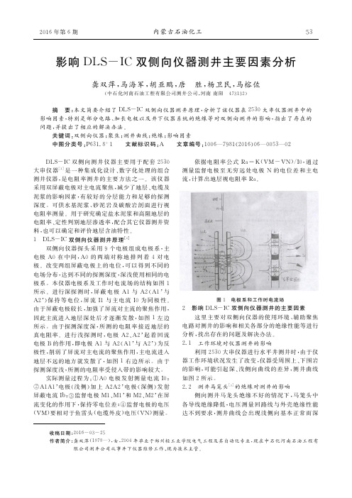 影响DLS-IC双侧向仪器测井主要因素分析
