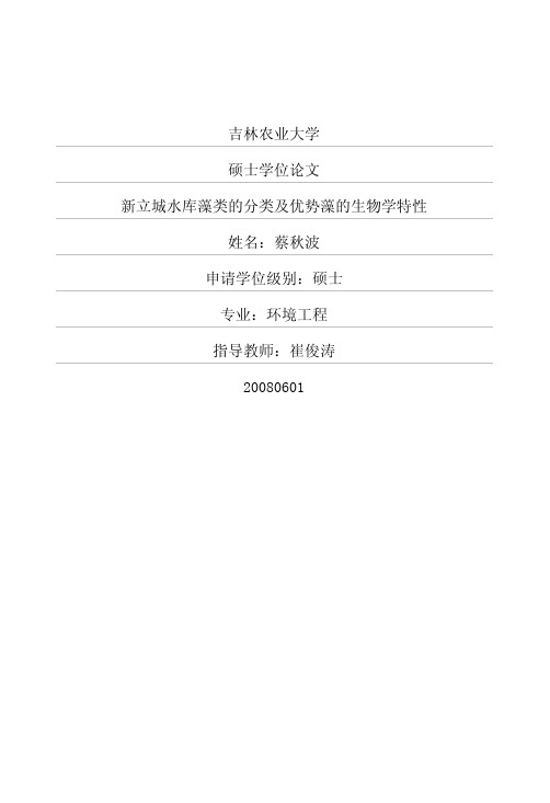 新立城水库藻类的分类及优势藻的生物学特性