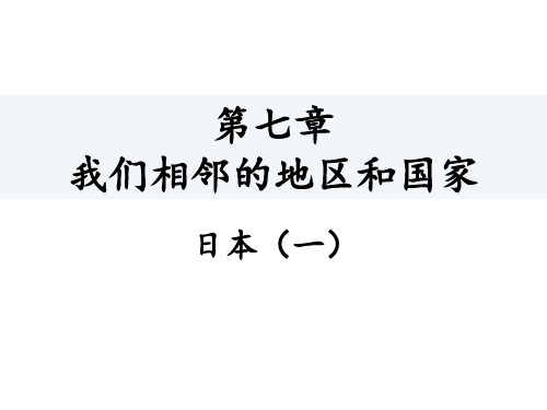 人教版地理七年级下册教学课件：7. 日本(一)(共19张PPT)