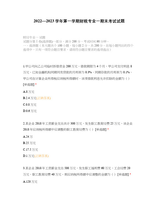 2022—2023学年第一学期财税专业一期末考试试题