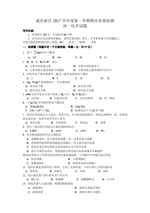 浦东新区2017学年度第一学期期末质量检测高一化学试题
