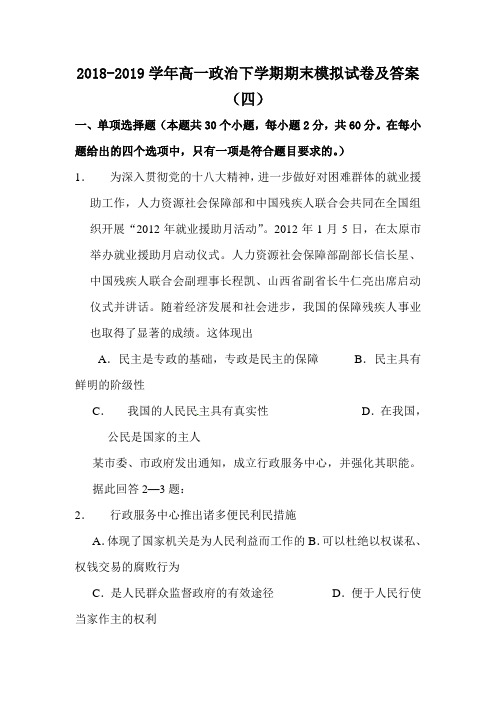 2018-2019学年高一政治下学期期末模拟试卷及答案(四)