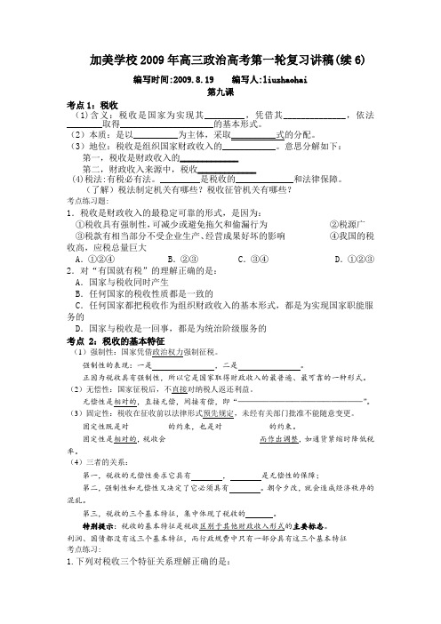 高三第一轮复习经济生活第九课知识梳理复习学案