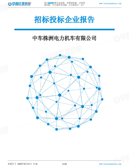 中车株洲电力机车有限公司-招投标数据分析报告